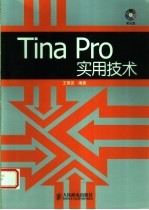 Tina Pro实用技术