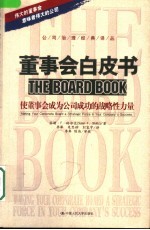 董事会白皮书 使董事会成为公司成功的战略性力量