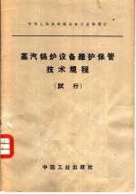 中华人民共和国冶金工业部制订 蒸汽锅炉设备维护保管技术规程 试行