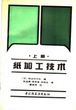 纸加工技术 上 基础篇、设备篇、药品篇