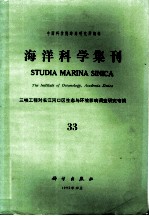 海洋科学集刊 第33集 三峡工程对长江河口区生态与环境影响调查研究专辑