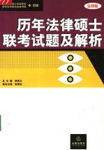 历年法律硕士联考试题及解析 法律版