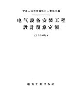 电气设备安装工程设计预算定额 1956年