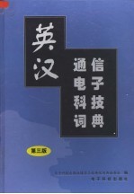 英汉通信电子科技词典 第2卷 第3版