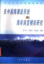 水动力与地貌演变模拟  东中国海潮波系统与海岸演变模拟研究