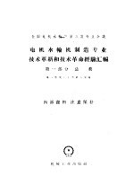 全国电机水轮机第三次专业会议 电机水轮机制造专业技术革新和技术革命经验汇编 第1部分 总类