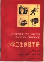 小学卫生保健手册