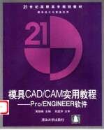 模具CAD/CAM实用教程 Pro/ENGINEER软件