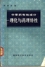 中草药有效成分理化与药理特性