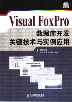 Visual FoxPro数据库开发关键技术与实例应用