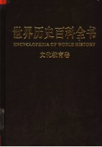 世界历史百科全书 图文互动版 第4卷 文化·教育