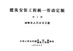 建筑安装工程统一劳动定额 第1册 运输及人力土方工程