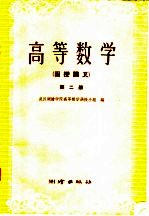 高等数学 第2册