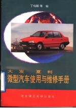 大发、夏利微型汽车使用与维修手册