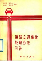 道路交通事故处理办法问答