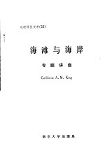 地理科技资料 第25期 海滩与海岸专题讲座