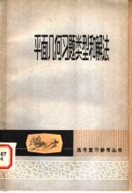 平面几何习题类型和解法