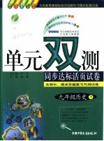 单元双测  历史  九年级  国标人教版