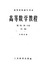 高等学校教学用书 高等数学教程 第2卷 第1分册 初稿