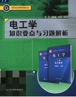 电工学知识要点与习题解析