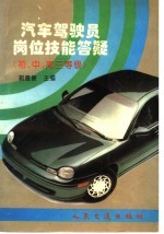 汽车驾驶员岗位技能答疑 初、中、高三等级