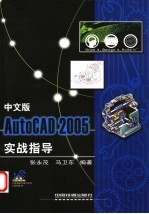 中文版AutoCAD 2005实战指导