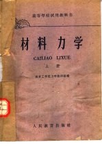 高等学校试用教科书 材料力学 上