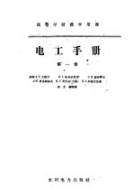 高等学校教学用书 电工手册 第1卷