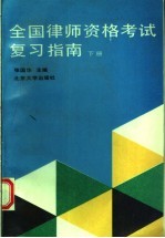 全国律师资格考试复习指南 下