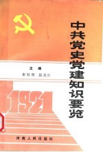 中共党史党建知识要览