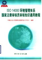 ISO 14000环境管理体系国家注册审核员审核知识通用教程