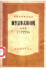 高等学校教学用书 航空活塞式发动机 第4册