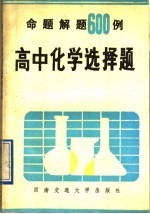 高中化学选择题命题解题600例