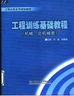 工程训练基础教程  机械、近机械类