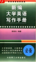 新编大学英语写作手册