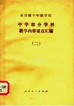 全日制十年制学校 中学部分学科教学内容要点汇编 2