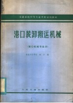 交通系统中等专业学校试用教材 港口装卸搬运机械 港口机械专业用