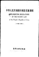 中华人民共和国专利法实施细则