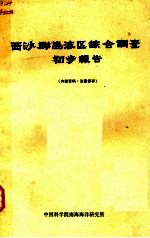 西沙群岛海区综合调查初步报告