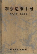 制浆造纸手册 第9分册 纸张抄造