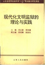 现代化文明监狱的理论与实践