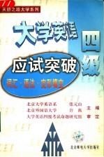 大学英语四级应试突破 词汇·语法·完形填空 第2版