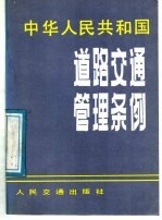 中华人民共和国道路交通管理条例