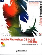 ADOBE PHOTOSHOP CS中文版经典教程