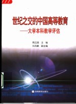 世纪之交的中国高等教育 大学本科教学评估