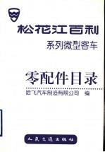 松花江百利系列微型客车零配件目录