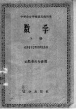 中等农业学校试用教科书 数学 上 农牧类各专业用