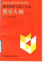 油脂制取与加工专业教学大纲 试用