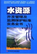 水资源开发及水质监测保护管理标准实务全书  第4卷