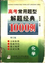 高考常用题型解题经典1000例 化学 修订版